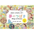 夢のつばさ 令和5年版