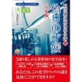 亜澄錬太郎の事件簿 8 目にやさしい大活字 サイエンスミステリー