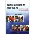 教育開発国際協力研究の展開 EFA(万人のための教育)達成に向けた実践と課題