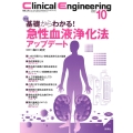 Clinical Engineering2022年10月号 Vol.33No.10 基礎からわかる!急性血液浄化法アップデート