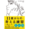 13歳からの考える練習