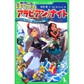 ぼくらのアラビアン・ナイト アリ・ババと四十人の盗賊 シンドバッドの冒険 角川つばさ文庫