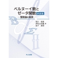 ベルヌーイ数とゼータ関数 新装版 整数論の風景