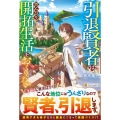 引退賢者はのんびり開拓生活をおくりたい