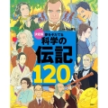 決定版 夢をそだてる 科学の伝記120人