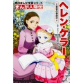 角川まんが学習シリーズ まんが人物伝 ヘレン・ケラー 三重苦の奇跡の人