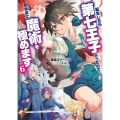 転生したら第七王子だったので、気ままに魔術を極めます6