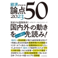 経済がわかる論点50 2023