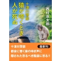 猿が啼くとき人が死ぬ 十津川警部 双葉文庫 に 01-107