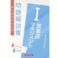 銀行業務検定試験営業店マネジメントI問題解説集 2022年1