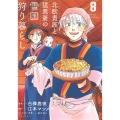 北欧貴族と猛禽妻の雪国狩り暮らし 8 PASH!コミックス