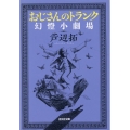 おじさんのトランク 幻燈小劇場 光文社文庫 あ 36-9