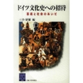 ドイツ文化史への招待 芸術と社会のあいだ