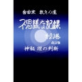 不思議な記録 第20巻 改訂版 自由宗教えの道