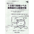 直前はこれだけ!7日間で合格レベル実務論文&面接対策 管理職・警部・警部補・巡査部長・副主査・主任 記述式試験・面接試験対策用 ニューウェーブ昇任試験対策シリーズ