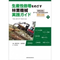 生産性倍増をめざす林業機械実践ガイド 世界水準のオペレータになるための22の法則