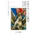 日本のカーニバル戦争 総力戦下の大衆文化1937-1945