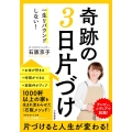 一生リバウンドしない!奇跡の3日片づけ 知的生きかた文庫 い 85-1