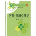 学習・言語心理学 公認心理師の基礎と実践 8