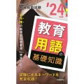 教育用語の基礎知識 '24年度 教員採用試験Handy必携シリーズ 1