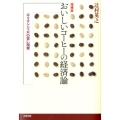 おいしいコーヒーの経済論 増補版 「キリマンジャロ」の苦い現実
