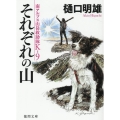 それぞれの山 南アルプス山岳救助隊K-9 徳間文庫 ひ 24-10