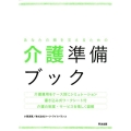 あなたの親を支えるための介護準備ブック