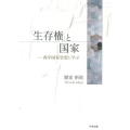 「生存権」と国家 西洋国家思想に学ぶ