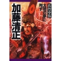 加藤清正 太閤の夢に殉ず PHP文庫 サ 9-6