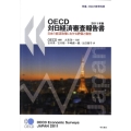 OECD対日経済審査報告書 2011年版 日本の経済政策に対する評価と勧告