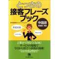 とっさの接客フレーズブック中国語・韓国語・英語