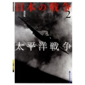 日本の戦争 2 新装版
