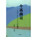 今西錦司 そのアルピニズムと生態学