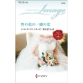 野の花の一縷の恋 ハーレクイン・イマージュ I 2725
