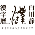 白川静 漢字暦 2023