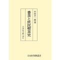 番茶と庶民喫茶史 〈オンデマンド版〉 日本歴史民俗叢書