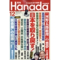 月刊Hanada 2022年 12月号 [雑誌]