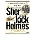 シャーロック・ホームズ・バイブル 永遠の名探偵をめぐる170年の物語
