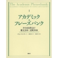 アカデミック・フレーズバンク そのまま使える!構文200・文例1900