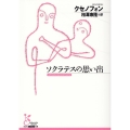 ソクラテスの思い出 光文社古典新訳文庫 K-Bク 1-1
