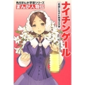 角川まんが学習シリーズ まんが人物伝 ナイチンゲール 看護に生きた戦場の天使
