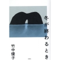冬が終わるとき
