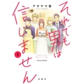 それでも男は信じません 5 ジュールコミックス