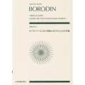 ボロディン オペラ「イーゴリ公」序曲とポロヴェツ人の行進 ゼンオン・スコア