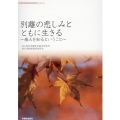 別離の悲しみとともに生きる～痛みを知るということ～ 浄土真宗本願寺派総合研究所ブックレット no. 27