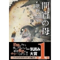 間宵の母 双葉文庫 う 20-01