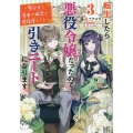 転生したら悪役令嬢だったので引きニートになります 3 アイリスNEO