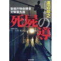 死屍の導 警視庁特命捜査対策室九係 光文社文庫 わ 13-3