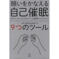 願いをかなえる自己催眠 人生に変化を引き起こす9つのツール