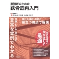 実務者のための鉄骨造再入門